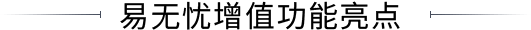 易无忧独家功能亮点